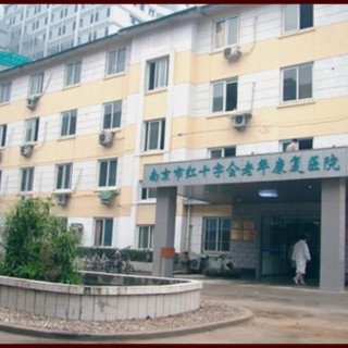 南京市鼓楼区红十字老年康复中心
