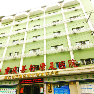 重庆市巴南区善行康复养老院