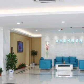 南京市国悦护理院