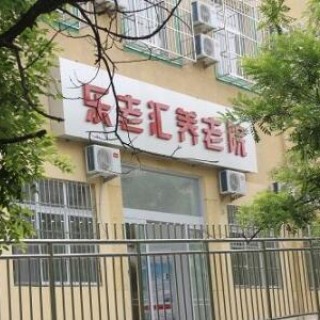 北京市房山区乐老汇燕山养老院