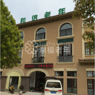徐州市和信老年康复护理中心