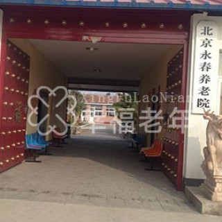 北京市永春养老院