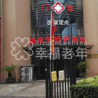 南京海熙护理院