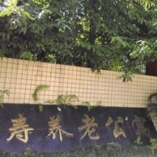 重庆市沙坪坝区金寿老年公寓