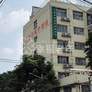 南京石城护理院