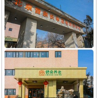 北京市普亲长辛店老年养护院