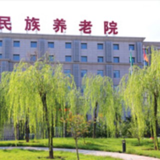 北京市丰台区民族养老院