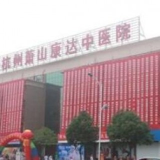 杭州市萧山区康达老年护理中心