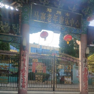 郑州市马寨镇康乐中心
