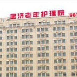 上海宝济护理院