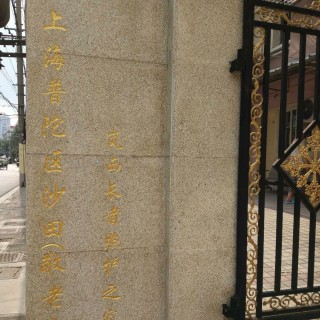 上海市普陀区岚西长者照护之家