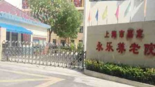 上海市嘉定区永乐养老院