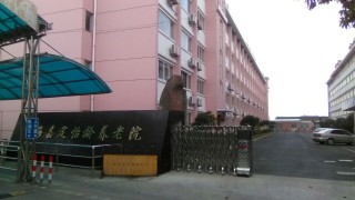 上海市嘉定区怡龄养老院