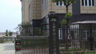 上海市金山区佰仁养护院