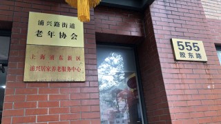 上海市浦东新区浦兴居家养老服务中心