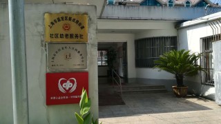上海市嘉定区新成路社区养老服务社