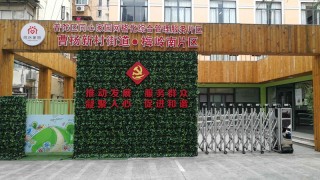 上海市普陀区曹杨新村街道社区服务中心