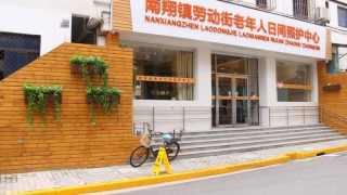 上海市嘉定区南翔镇劳动街老年人日间照护中心