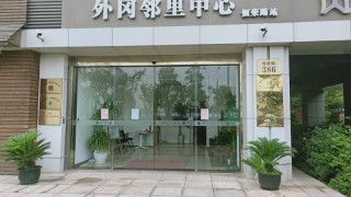 上海市嘉定区外冈镇综合为老服务中心