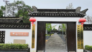上海市金山区枫泾镇新义村综合为老服务中心