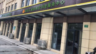 上海市金山工业区综合为老服务中心