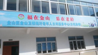 上海市金山区金山卫镇钱圩老年人日间服务中心