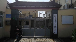 上海市金山区山阳镇老年人日间服务中心