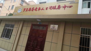 上海市金山区朱泾镇罗星居委老年人日间服务中心