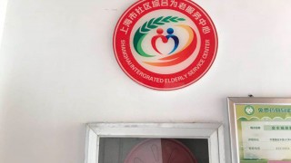 上海市闵行区华漕镇金丰居委综合为老服务中心