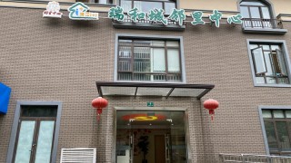 上海市闵行区浦江镇瑞和城老年人日间照料中心