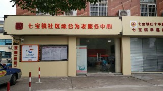 上海市闵行区七宝社区综合为老服务中心