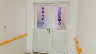上海市浦东新区川沙新镇华夏老年人日间服务中心