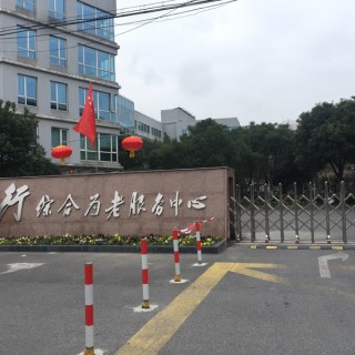 上海市浦东新区高行镇综合为老服务中心