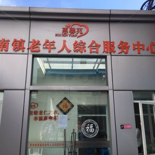 上海市浦东新区惠南镇惠馨苑老年人日间照护中心