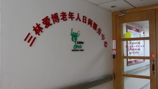 上海市浦东新区三林镇三林爱博老年人日间服务中心