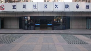 上海市普陀区宜川路街道社区久龄家园日间服务中心