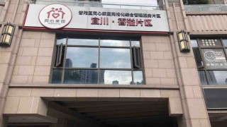 上海市普陀区宜川路街道香溢片区综合为老服务中心