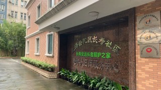 上海市普陀区长寿路街道安远路老年人日间服务中心