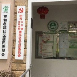 上海市普陀区长征镇祥和名邸老年人日间照护中心