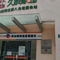 上海市普陀区真如镇街道清八社区老年人日间服务中心