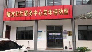 上海市青浦区徐泾镇蟠龙居委会老年人日间服务中心