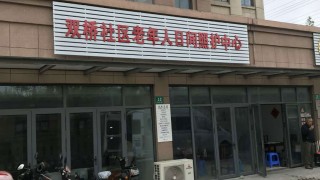 上海市青浦区盈浦街道双桥社区老年人日间服务中心