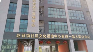 上海市青浦区赵巷镇综合为老服务中心