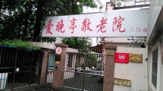 上海市长宁区爱晚亭敬老院