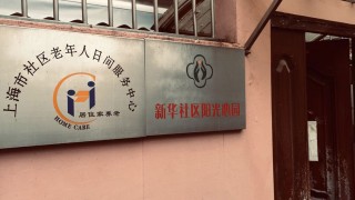 上海市长宁区新华路街道西法华老年人日间服务中心