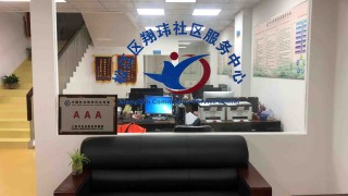 上海市松江区永丰街道翔玮社区服务中心