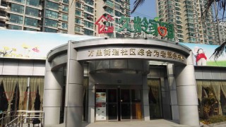 上海市普陀区万里社区老年人日间照护中心