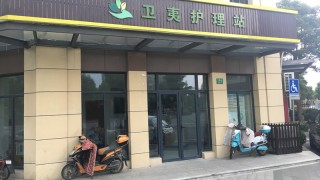 上海市金山区卫夷护理站