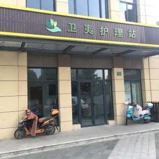 上海市金山区卫夷护理站