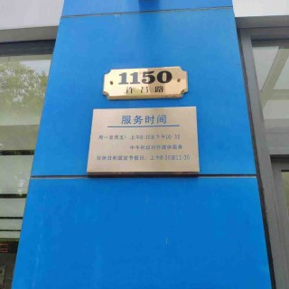 上海市杨浦区江浦社区公益服务中心